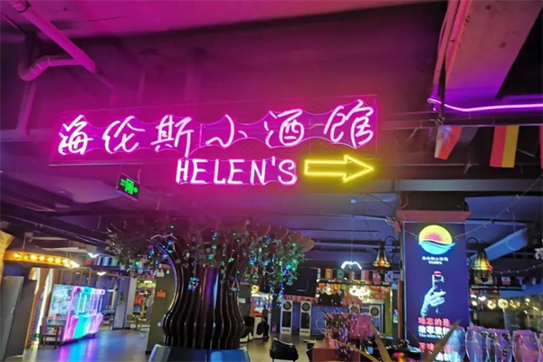 海伦司小酒馆加盟